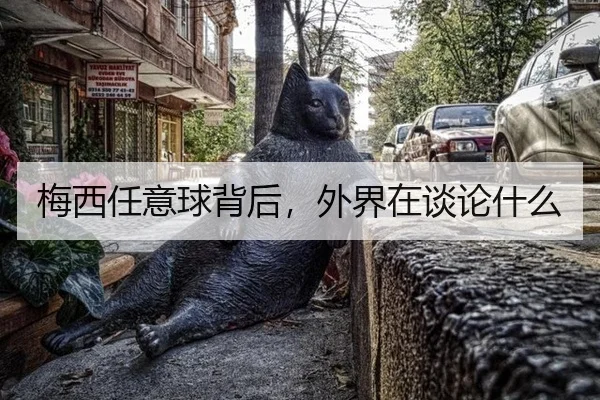梅西任意球背后，外界在谈论什么