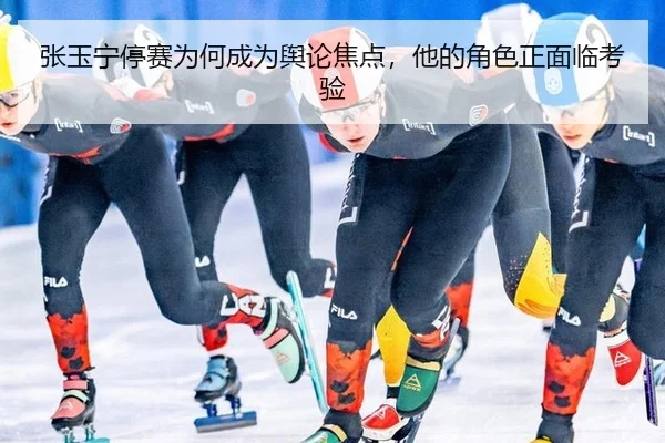 张玉宁停赛为何成为舆论焦点，他的角色正面临考验